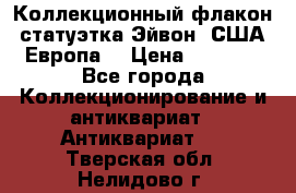 Коллекционный флакон-статуэтка Эйвон (США-Европа) › Цена ­ 1 200 - Все города Коллекционирование и антиквариат » Антиквариат   . Тверская обл.,Нелидово г.